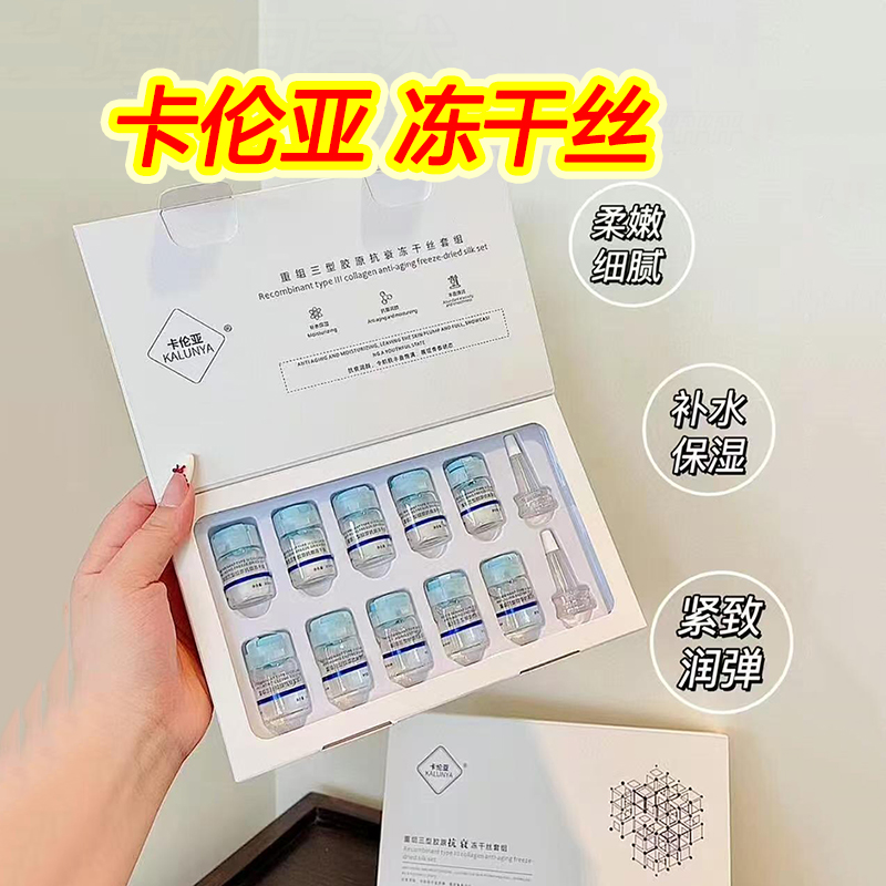 卡伦亚重组三型胶原蛋白冻干丝