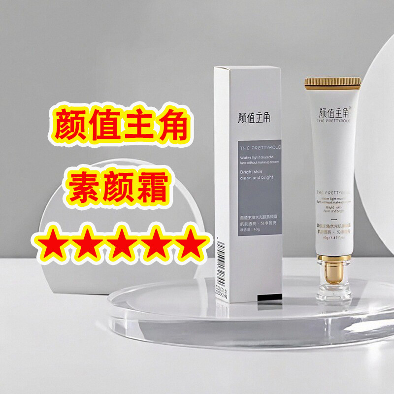 颜值主角水光肌素颜霜微商同款