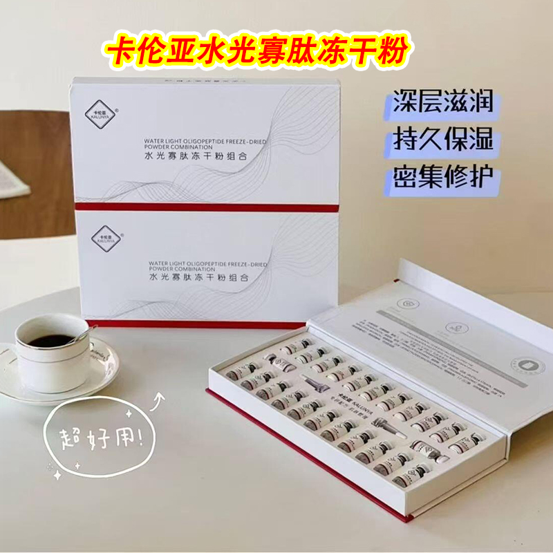 卡伦亚水光寡肽冻干粉正品批发价