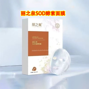 丽之泉SOD酵素面膜靓肤养颜液氨基酸洗面奶护肤品套装美容院同款