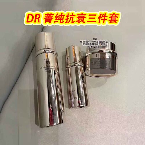微奢DR菁纯精华水乳液面霜三件套