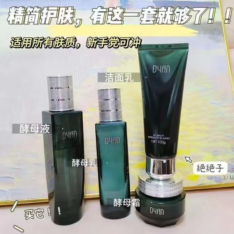 代颜人洗面奶酵母水乳霜套装正品