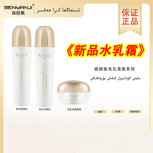 森颜集水乳霜三件套装正品