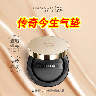 传奇今生气垫BB霜修颜遮瑕持久不脱妆粉底水润服帖旗舰店同款 正品