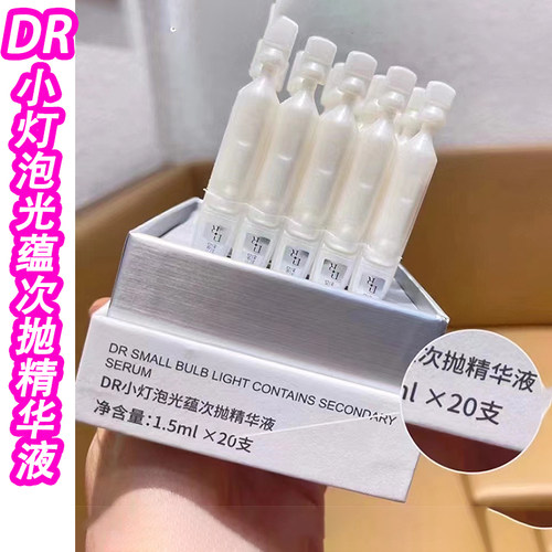 微奢DR小灯泡次抛精华一盒20支