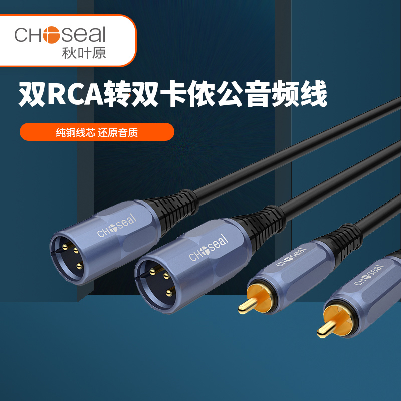 秋叶原2RCA双卡侬音频线音质清晰