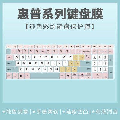 惠普系列彩绘键盘膜防尘软硅胶