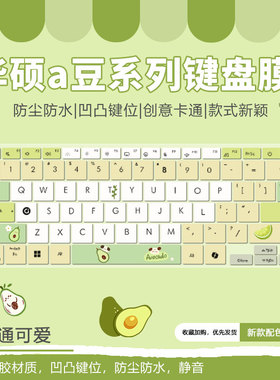 适用华硕a豆14 Air笔记本14英寸2024款键盘膜a豆adolbook14防水罩