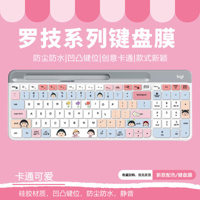 罗技卡通键盘膜防尘防水柔软硅胶