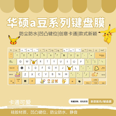华硕卡通键盘膜防尘防水柔软硅胶