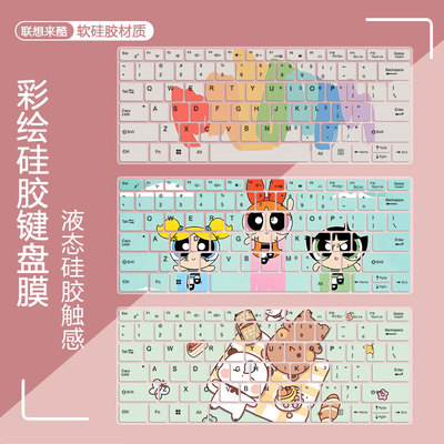 联想来酷彩绘键盘膜定制卡通防尘
