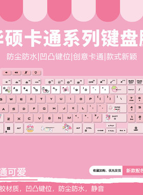 适用华硕天选5pro键盘膜天选4/3防尘垫三四代2plus笔记本air可爱