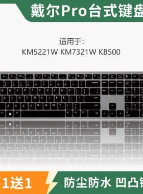 适用DELL戴尔Pro台式KB500键盘保护膜KM5221W无线蓝牙一体机防水