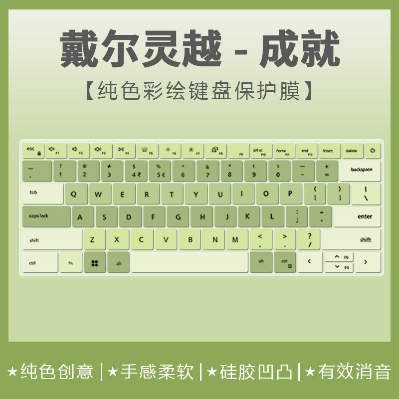 戴尔灵越成就彩色键盘膜防尘凹凸