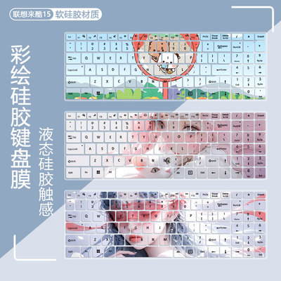 联想来酷彩绘键盘膜定制卡通防尘