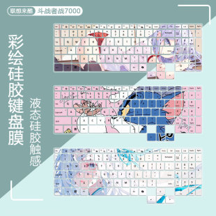 适用2025联想来酷斗战者 8940HX笔记本 战7000彩绘键盘膜16英寸R9