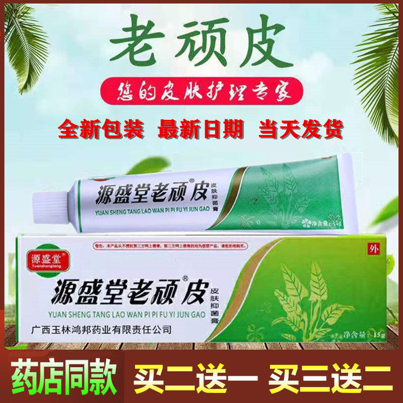 正品源盛堂老顽皮药膏草本乳膏老顽铍老玩皮外用
