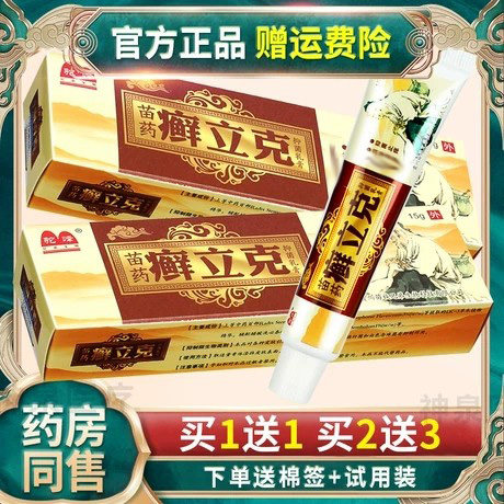 正品驼峰苗药藓立克药/膏草本抑菌乳膏皮肤外用草本抑菌蚊虫叮咬