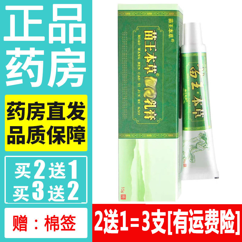 正品百代医传苗王本草药膏天然草本软膏皮肤外用蚊虫叮咬乳膏