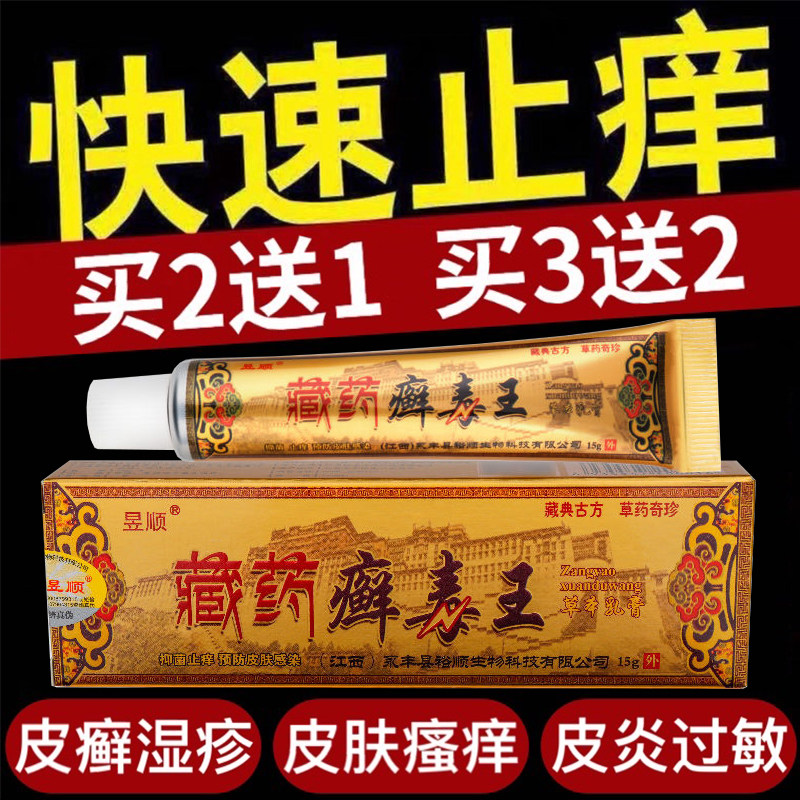 昱顺藏药藓毒王药/膏皮炎湿/疹止痒王皮肤瘙痒私处痒抑菌