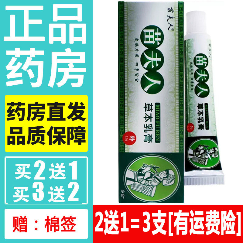 正品苗夫人药膏天然苗药草本四季皆宜软膏皮肤外用蚊虫叮咬乳膏