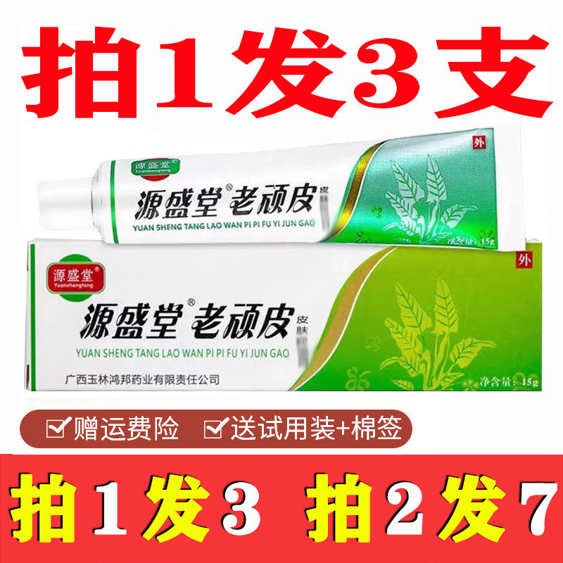正品源盛堂老顽皮药膏软膏老顽皮皮肤抑菌膏陕西鸿邦