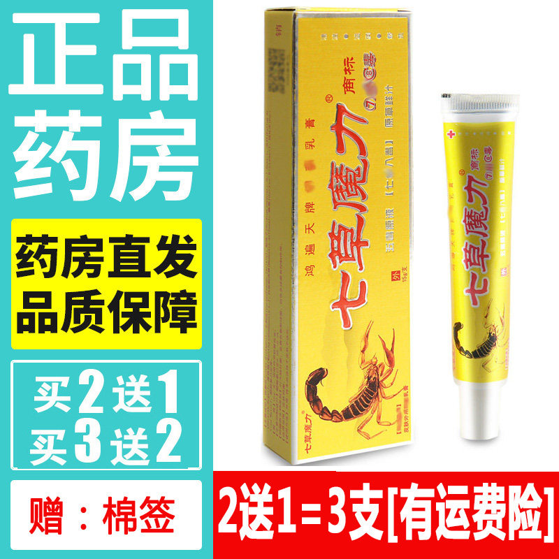 正品鸿遍天七草魔力药膏天然草本蚊虫叮咬乳膏皮肤外用软膏