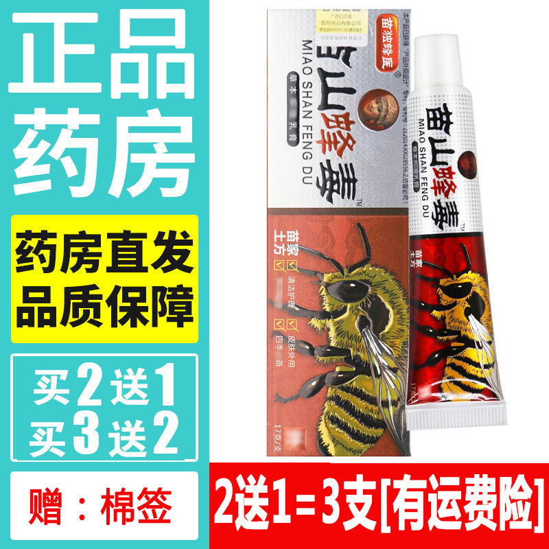 正品曾苗王苗山蜂毒药膏天然草本蚊虫叮咬乳膏皮肤外用软膏