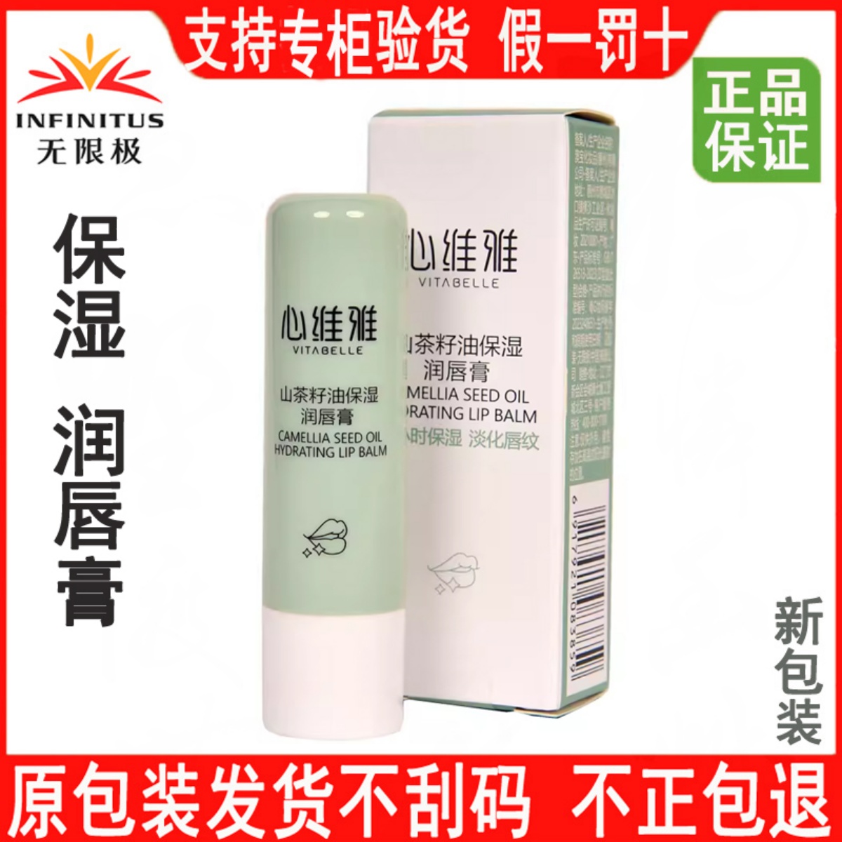 无限极心维雅倍护润唇膏