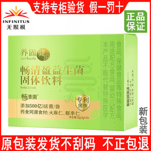 无限极养固健畅清盈益生菌固体饮料16包