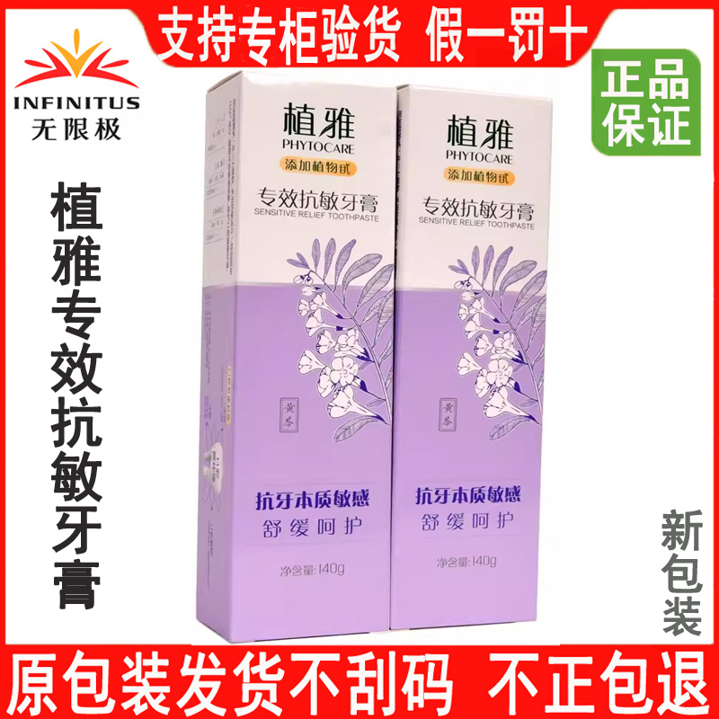 无限极植雅专效抗敏牙膏140克2支装冷热酸甜敏感牙齿清洁清新清火