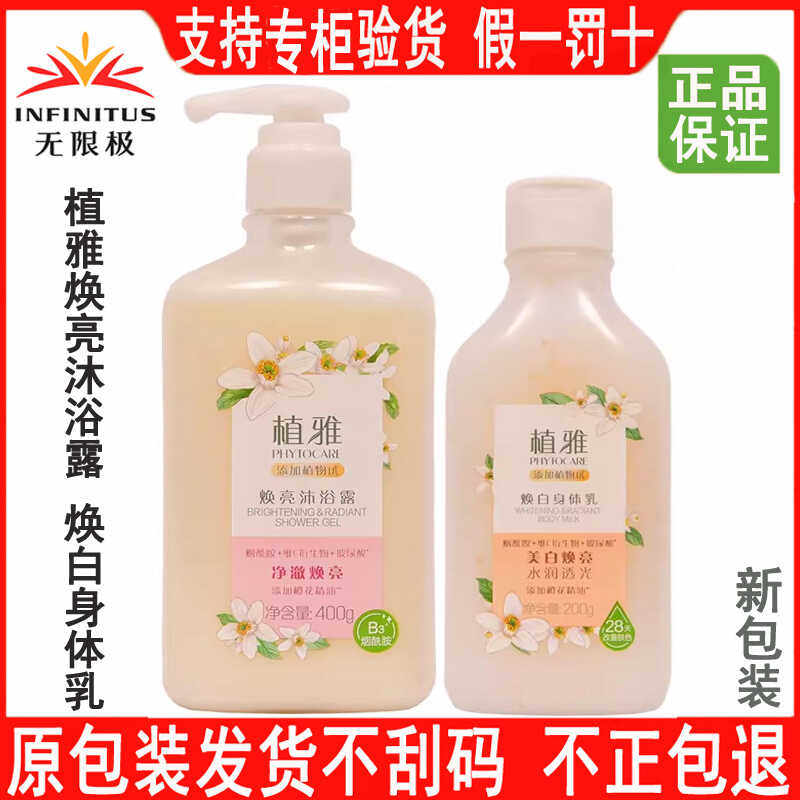 无限极植雅焕亮沐浴露焕白身体乳
