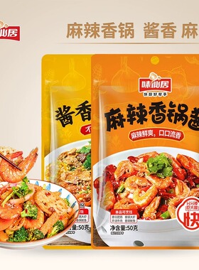 味仙居大厨麻辣香锅酱干锅酱家用麻辣烫调味料火锅料酱香香锅调料