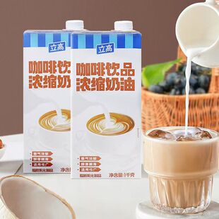 立高咖啡奶1kg家庭装咖啡奶茶店浓缩淡奶油家用咖奶商用
