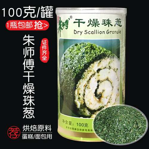 朱师傅干燥珠葱100g罐装 香葱碎烘焙原料 脱水干葱片 商用香葱片