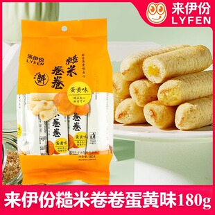 来伊份糙米卷180g蛋黄味紫心酥膨化食品零食休闲小吃米果卷