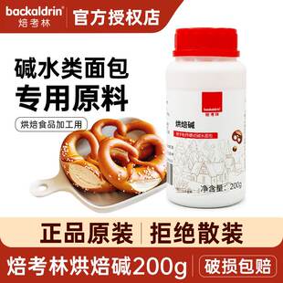 焙考林烘焙碱200g原装碱水面包欧包德国结焙烤上色烘焙原料小包装