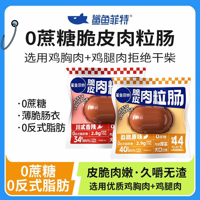 鲨鱼菲特脆皮肉粒肠鸡肉肠零食品鸡胸肉枣肠解馋小零食