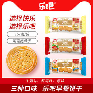 乐吧约定早餐饼干167g袋装红枣味牛奶味原味韧性零食品小圆饼干