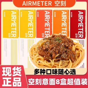 空刻意大利面番茄肉酱黑胡椒意面拌面意式方便速食盒装家庭装