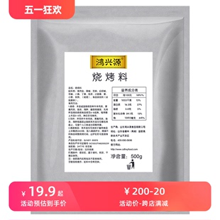 鸿兴源烧烤料500g锡纸包装 烧烤粉油炸调料羊肉串撒料烤鸡翅佐料