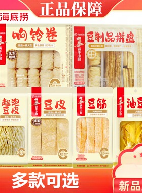海底捞火锅食材响铃卷起泡豆皮干豆皮涮火锅炖汤炒菜豆制品