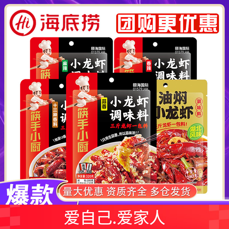 海底捞麻辣小龙虾调料包十三香蒜蓉油焖香辣蟹田螺虾尾正品批发
