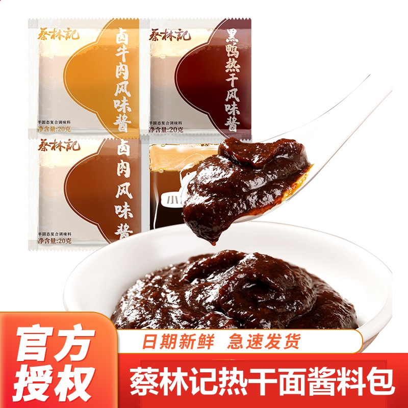 蔡林记热干面酱料包20g蔡林记卤牛肉风味酱黑鸭味拌面小包装
