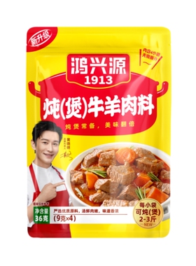 鸿兴源炖煲牛羊肉调料烧炖牛肉羊肉煲汤家庭卤味五香商用卤水料包