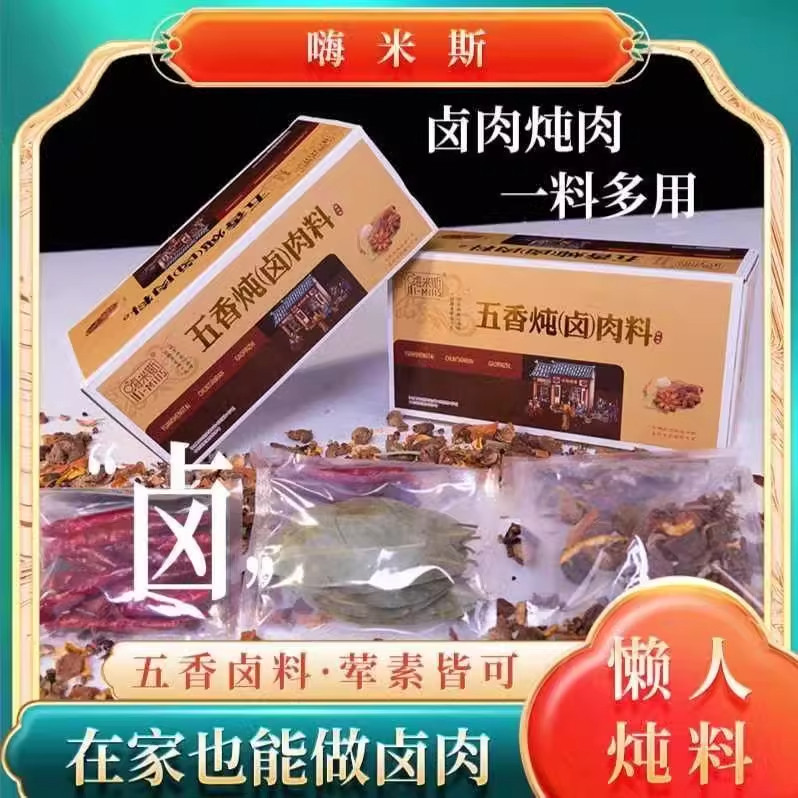 嗨米斯五香卤料包炖卤肉鸡鸭牛羊料包卤素菜整料调料包家用小包