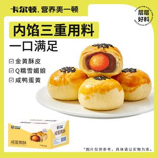卡尔顿咸蛋黄酥雪媚娘早餐面包整箱零食食品甜品休闲小吃礼盒糕点