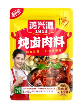 鸿兴源炖卤肉料香料卤料包卤菜卤鸡爪五香卤肉饭炖肉煮卤水调味料