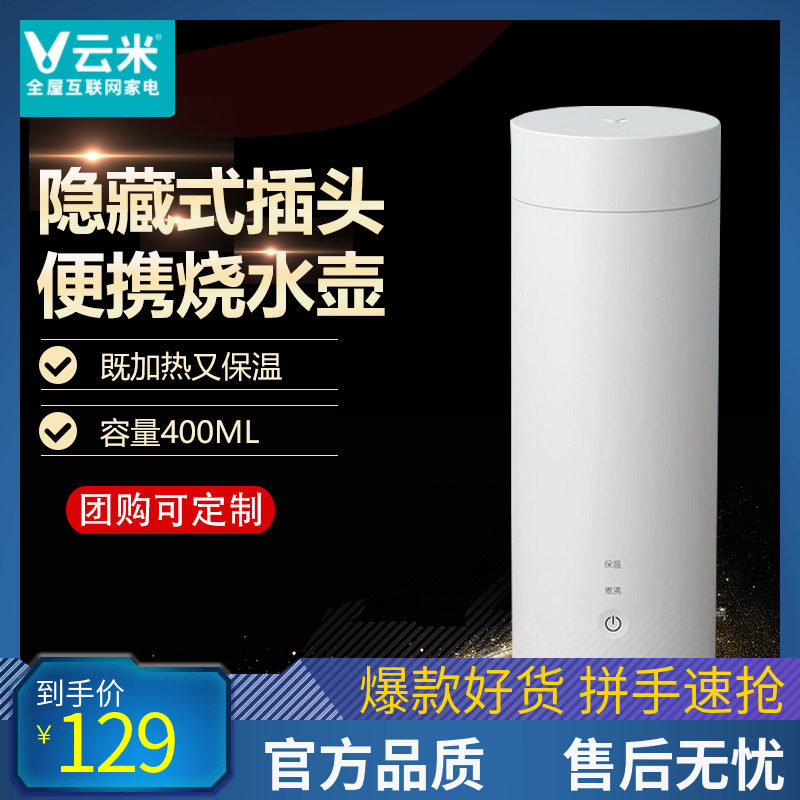 云米电热水壶小米有品众筹家用旅行加热便携式保温一体旅游烧水杯