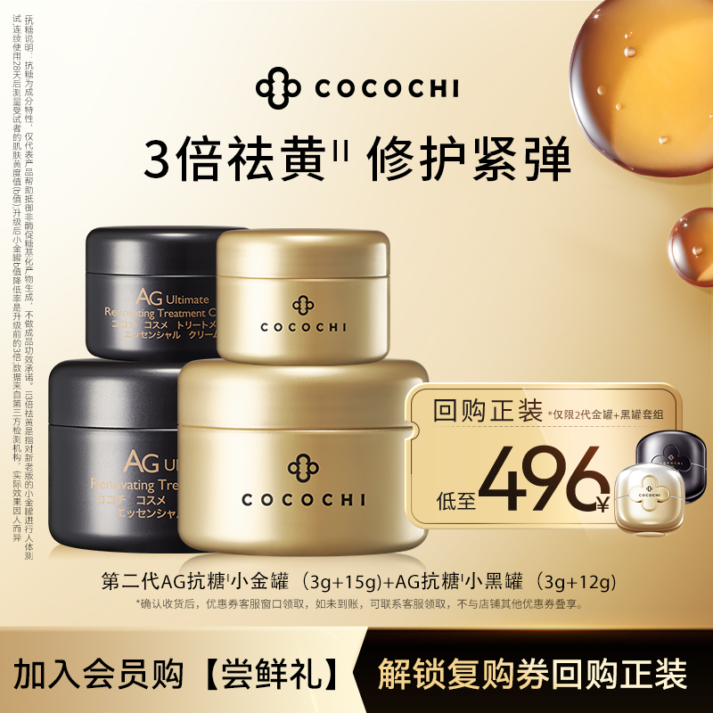 【U先尝鲜礼】cocochi第二代AG抗糖小金罐中样+小黑罐中样组合 美容护肤/美体/精油 涂抹面膜 原图主图